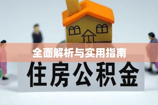 雾台全面解析与实用指南