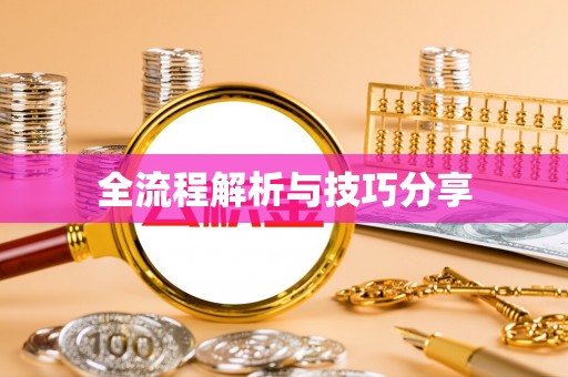雾台全流程解析与技巧分享