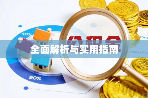 雾台全面解析与实用指南