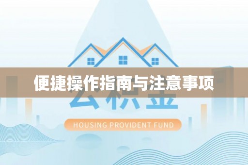 雾台便捷操作指南与注意事项